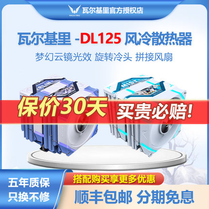 VK瓦尔基里DL125双塔CPU散热器ARGB静音双风扇台式机塔式纯铜风冷