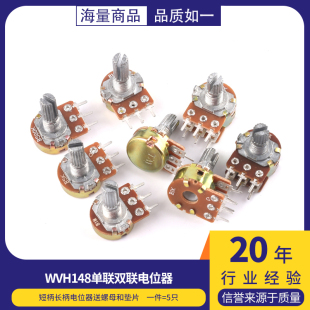 WH148电位器单联双联 短柄长柄B1k2k5k10k50k100k200k250k500k