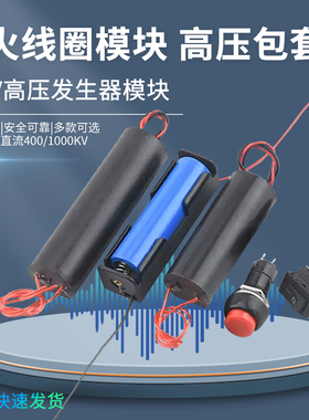 400/1000KV高压发生器电弧高压包脉冲直流3-6v模块升压逆变套件