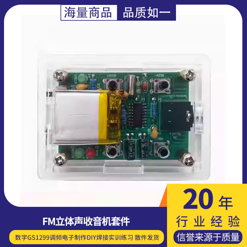 FM立体声收音机套件数字GS1299