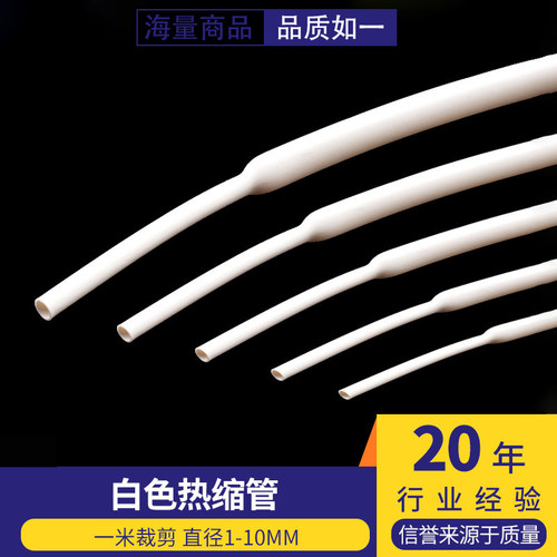 白色热缩管 1米电线绝缘收缩套管 1/2/3/4/5/6/8/10mm 电工热塑管