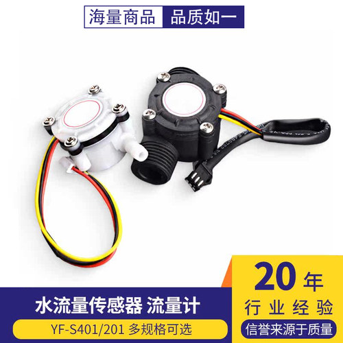 YF-S201水流量传感器流量计