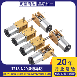 蜗轮双轴1218-N20减速马达 智能小车3V6V12V微型直流齿