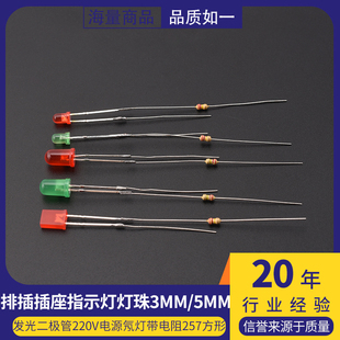 排插插座指示灯灯珠3mm/5mm发光二极管220v电源氖灯带电阻257方形