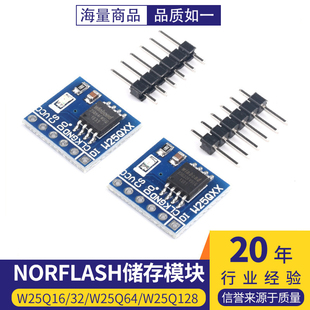 W25Q16/32/W25Q64/W25Q128 NorFlash储存模块 32/64/128Mbit SPI