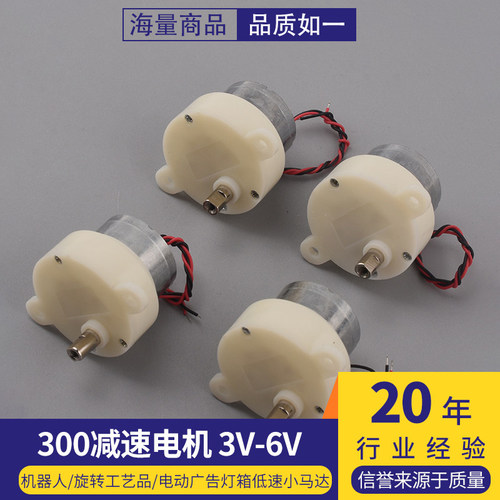 300减速电机 3V-6V 机器人/旋转工艺品/电动广告灯箱低速小马达