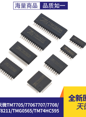 原装天微TM7705/77067707/7708/7711/8211/TMG0565/TM74HC595