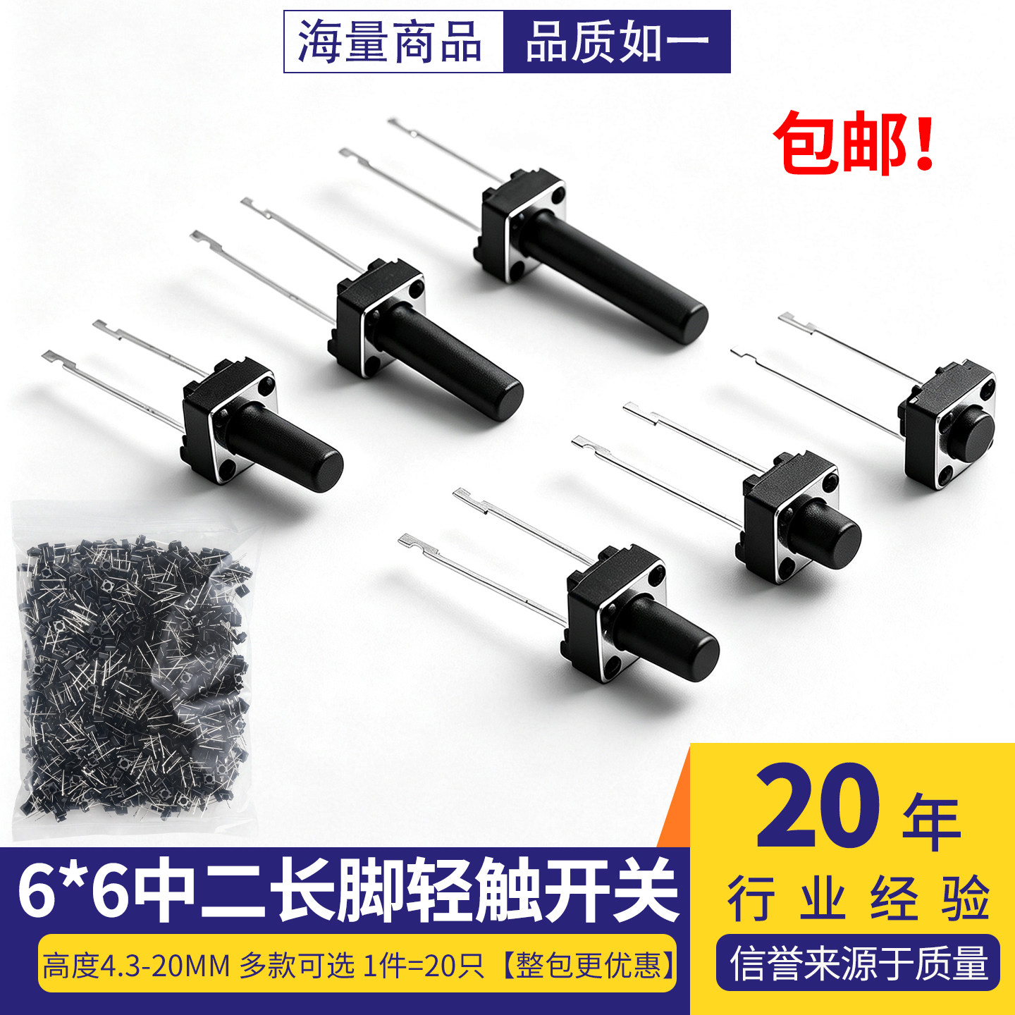 6*6*4.3-20H中二长脚13.5mm轻触开关立式2脚中间微动按钮6x6按键