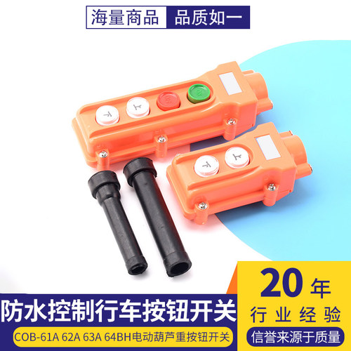 防水控制电动葫芦重按钮开关