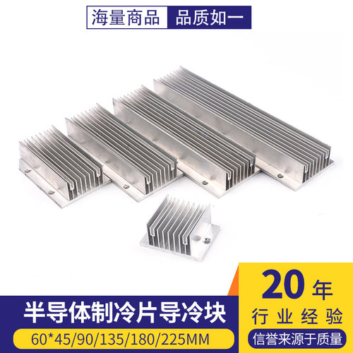 半导体制冷片导冷块散热片