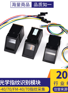 指纹识别模块光学采集STM32/51单片机开发AS608/FM40/70