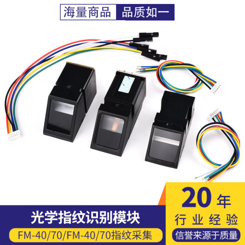 指纹识别模块光学采集STM32/51单片机开发AS608/FM40/70