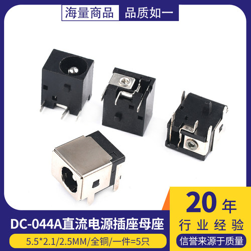 DC-044A直流电源插座母座5.5*2.1/2.5mm全铜笔记本母座5脚直插