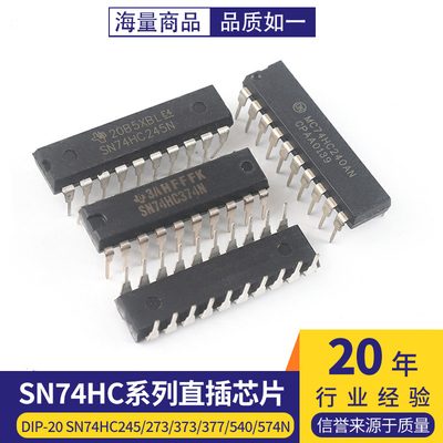 SN74HC245/273/373N/374/377/540/541/573N/240N 74HC直插DIP-20