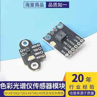 GY-AS7262/7263 AS7341/43可见光红外颜色色彩光谱仪传感器模块