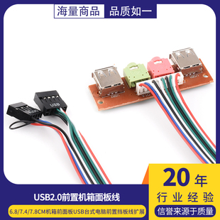 电脑前置挡板线扩展 7.8cm机箱前面板线音频口USB接口台式 6.8 7.4