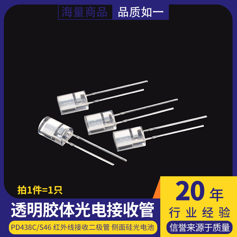 PD438C/S46红外线接收二极管