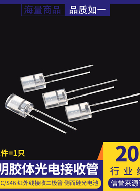PD438C/S46 红外线接收二极管 侧面硅光电池 透明胶体光电接收管