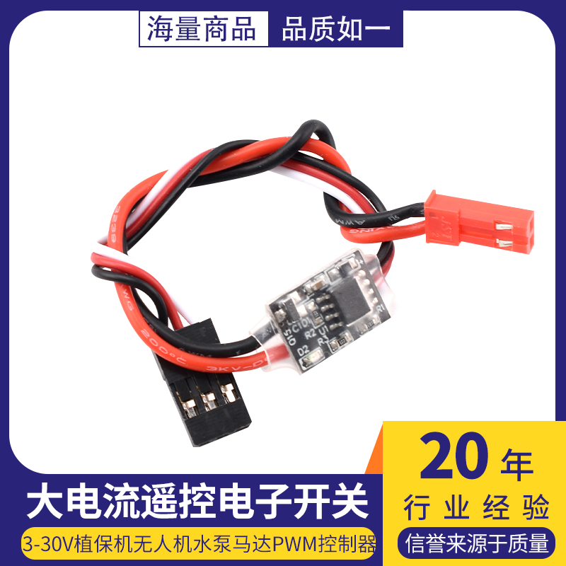 航模20A大电流遥控电子开关3-30V植保机无人机水泵马达PWM控制器