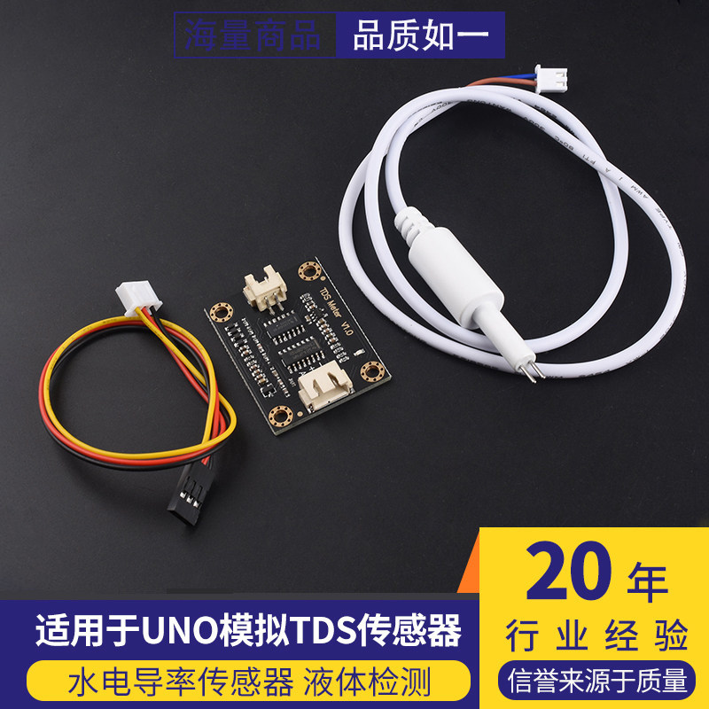 适用于UNO模拟TDS传感器 水电导率传感器 液体检测 水质检测模块
