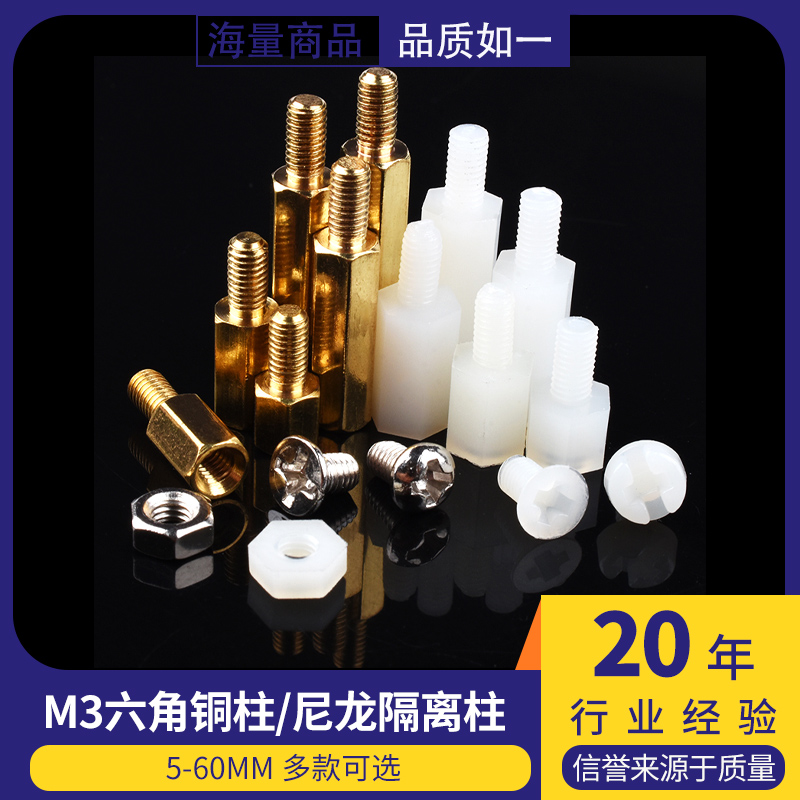 六角铜柱M3*5/8/10/15/20/25/30/35/40/45/50/60+6mm 尼龙隔离柱