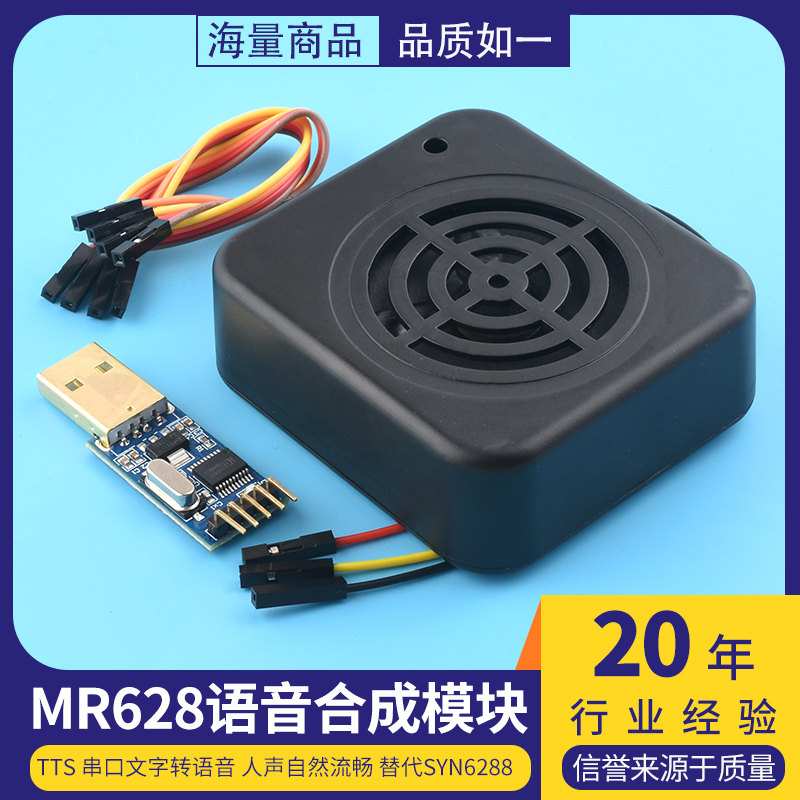 MR628语音合成模块TTS串口文字