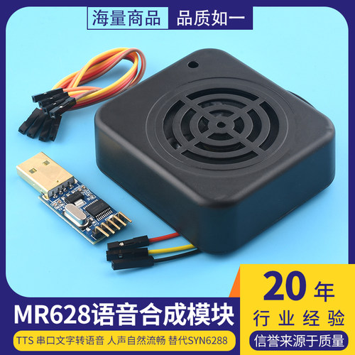MR628语音合成模块TTS串口文字