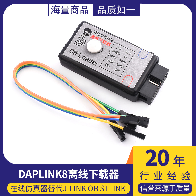 DAPLINK8离线下载器+在线仿真器替代J-LINK OB STLINK