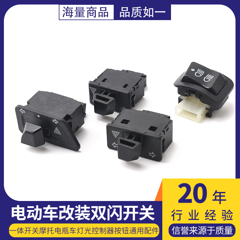 双闪开关电动车转向灯一体