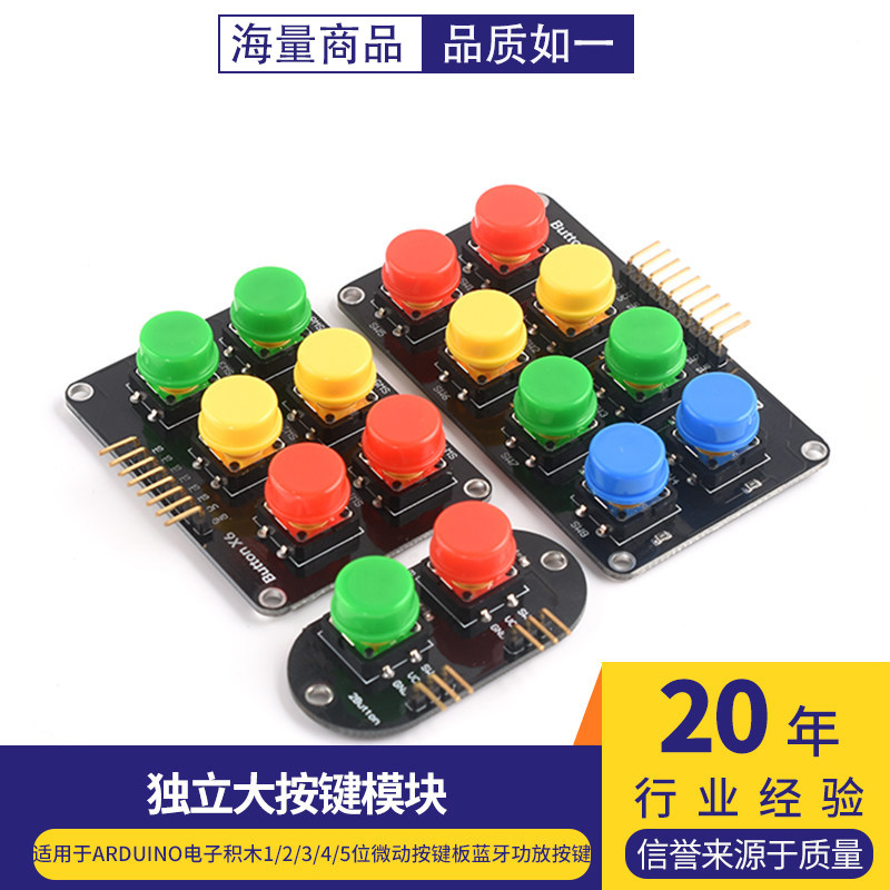 1/2/3/4/5位独立大按键模块图片