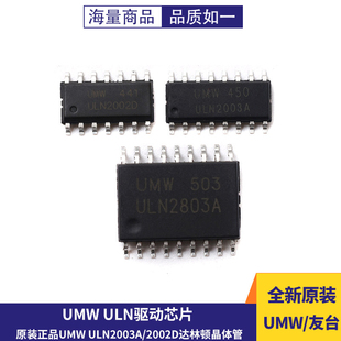 原装正品UMW ULN2003A/2803A/2001D/2002D达林顿晶体管驱动芯片