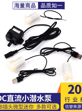 DC直流电机马达3V4.5V5V6V12V小潜水泵自吸泵USB插头微型迷你喷泉