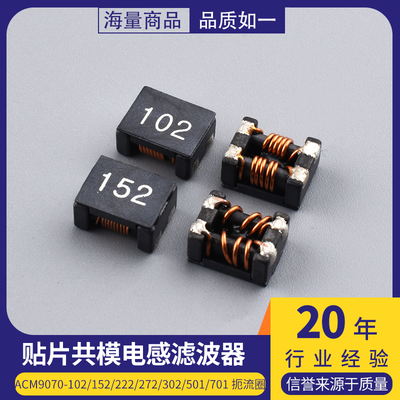 贴片共模电感滤波器ACM9070