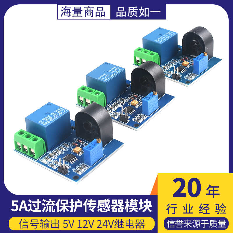 5A24V过流保护传感器模块继电器