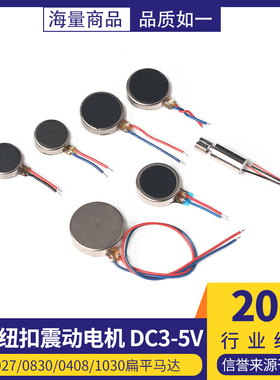 扁平式1027/0830/0408/1234震动电机10*2.7mm纽扣式振动电机3V 5V