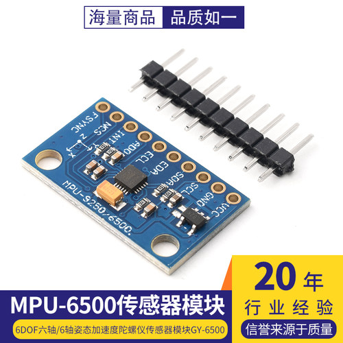 MPU-65006DOF六轴/6轴姿态加速