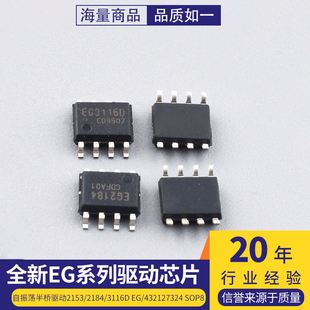 全新自振荡半桥驱动芯片EG2153/2184/3116D EG/432127324 SOP8