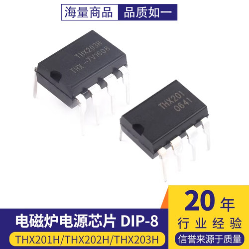 全新原装正品 THX201H/THX202H/THX203H 电磁炉电源芯片 DIP-8