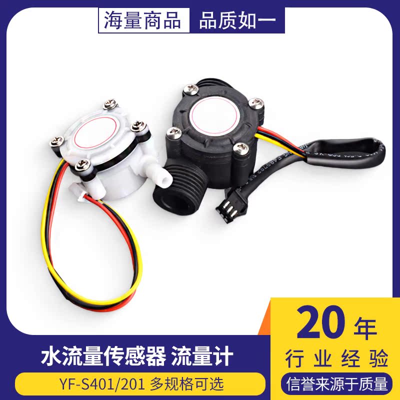 YF-S201水流量传感器流量计