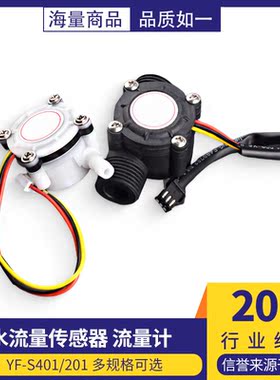 YF-S201/401水流量传感器FS300A售水机饮水机咖啡机霍尔流量计