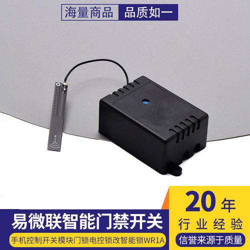 门禁远程遥控开关易微联手机控制