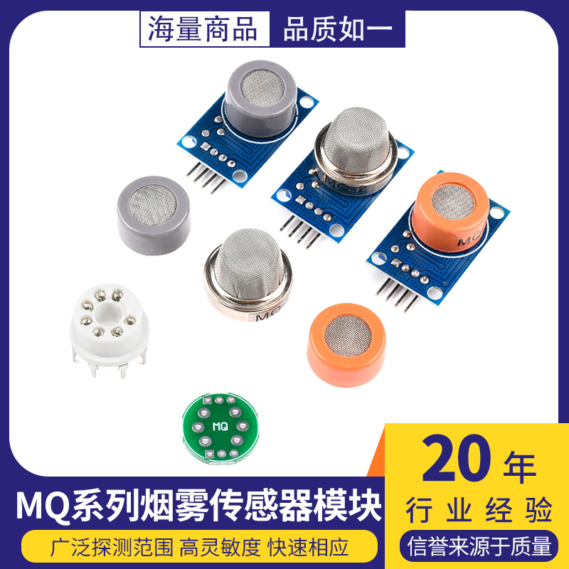 烟雾传感器模块MQ-2/3/4/5/6/7/8/9/131/135/136/137/138/139酒精
