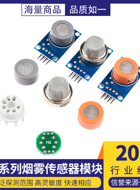 烟雾传感器模块MQ-2/3/4/5/6/7/8/9/131/135/136/137/138/139酒精