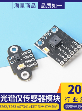 GY-AS7262/7263 AS7341/43可见光红外颜色色彩光谱仪传感器模块