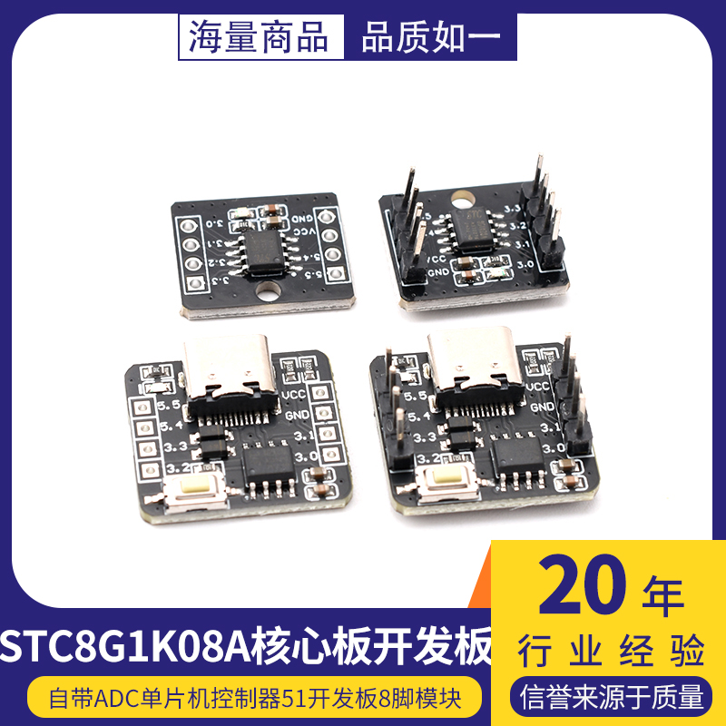 STC8G1K08A核心板开发板 自带ADC单片机控制器51开发板8脚模块