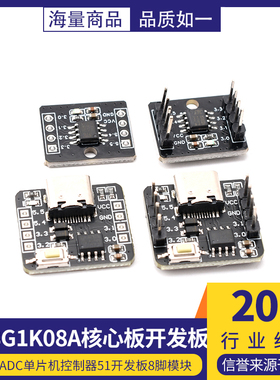 STC8G1K08A核心板开发板 自带ADC单片机控制器51开发板8脚模块