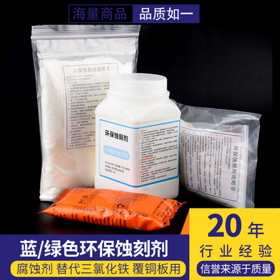蓝/绿色环保蚀刻剂 PCB专用蚀刻粉 腐蚀剂 覆铜板用