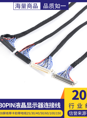 FIX-30PIN液晶LVDS双8屏线带卡扣带地线 25/30/40/50/60/100/150