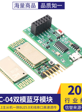 HC-04双模蓝牙模块SPP2.1主从机一体BLE5.0无线串口高速透传