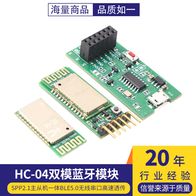 HC-04双模蓝牙模块SPP2.1